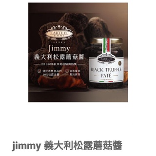 Jimmy義大利松露蘑菇醬
