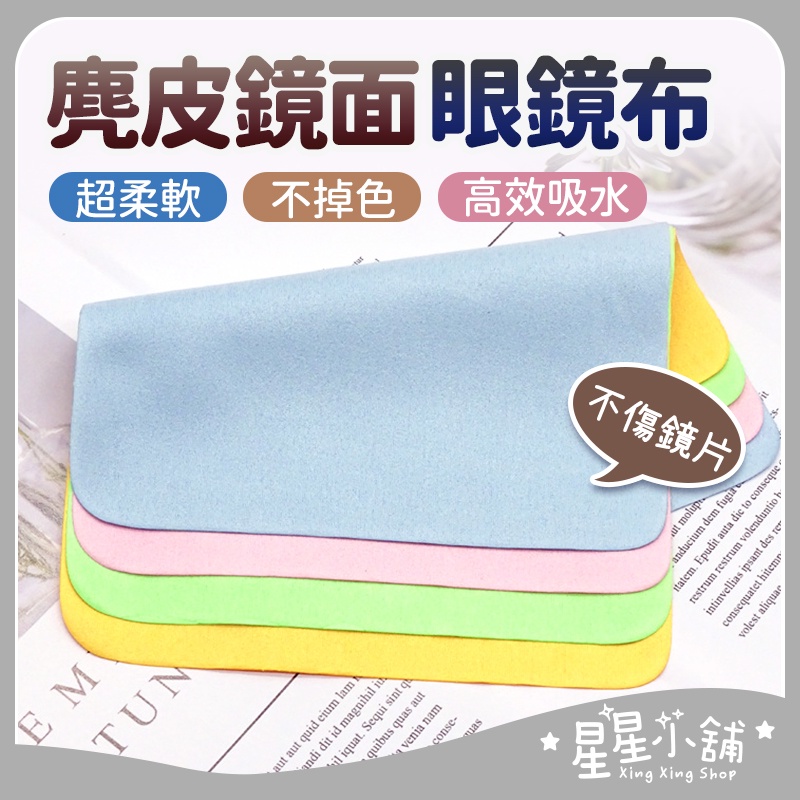 台灣現貨 麂皮鏡面眼鏡布 麂皮絨 麂皮鏡面擦拭布 眼鏡清潔 纖維布 眼鏡擦拭布 手機布 螢幕擦拭 貼膜清潔 眼鏡布