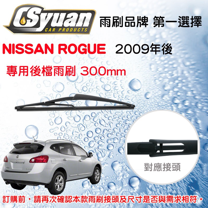 CS車材 - 裕隆 日產 NISSAN ROGUE(2009年後) 專用後擋雨刷 後雨刷臂 RB630 R12L