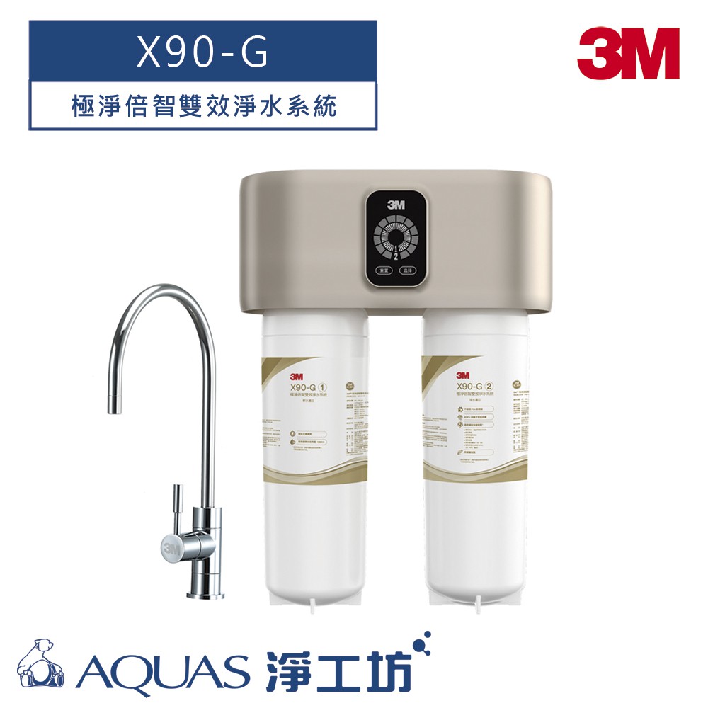 【3M】 X90-G 極淨倍智雙效淨水系統