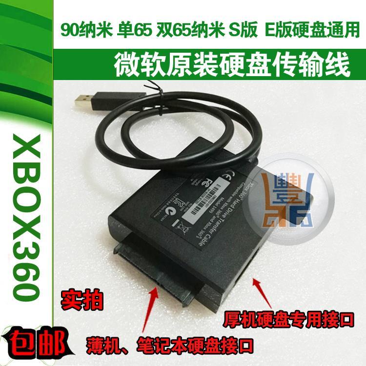 🍀多變百寶屋🍀XBOX360硬盤線 原裝SLIM版厚機薄機硬盤傳輸線 連接電腦數據線