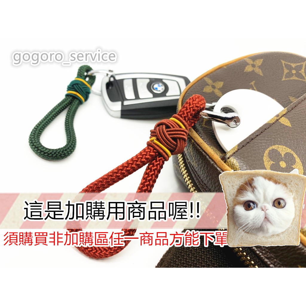 【加購區】gogoro 鑰匙圈 高強度尼龍掛繩 金屬D扣 裝飾您愛車鑰匙!!