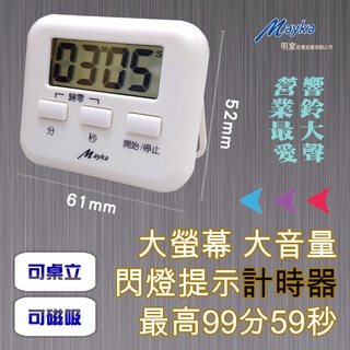 明家 TM-E93 極簡風 電子式 正倒數 計時器 99分59秒 響鈴85dB大音量+閃燈提示 可磁吸可桌立 附穿繩孔