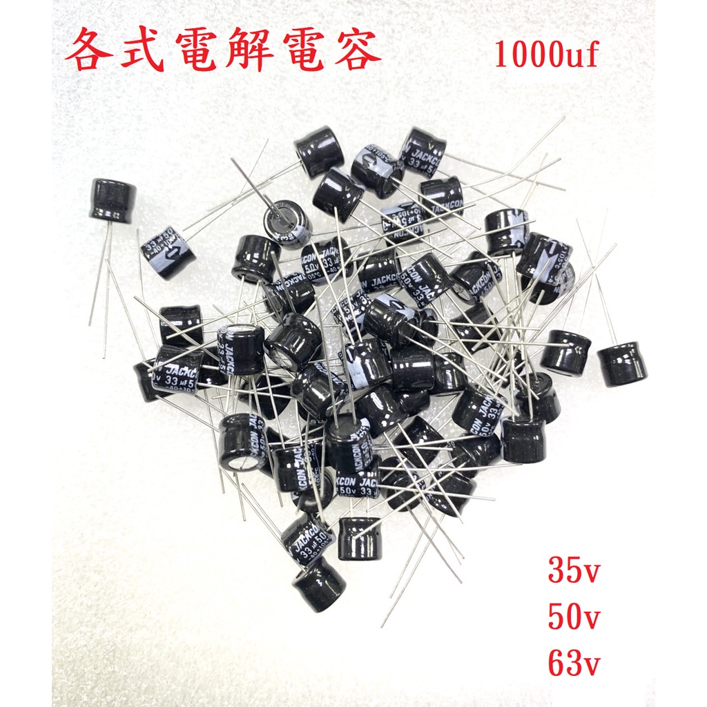 {新霖材料} 1000uf 電解電容 35v 50v 63v 鋁質電容 直插式 電容 電容器 dip電容