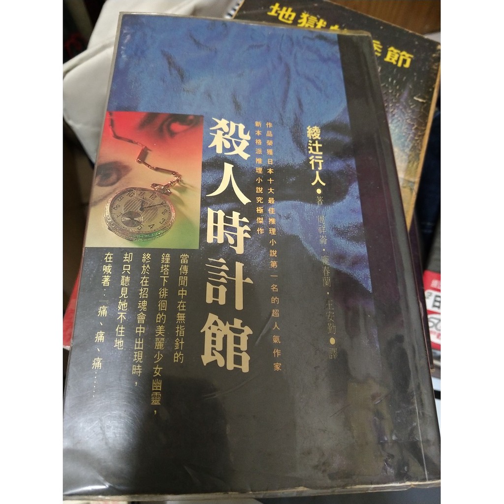 綾辻行人 殺人時計館書 書內有本人作家簽名 蝦皮購物