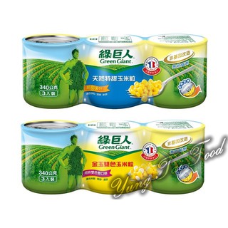 【綠巨人】 天然特甜/金玉雙色 玉米粒340g*3罐 一組價 #超取/店到店 限3組