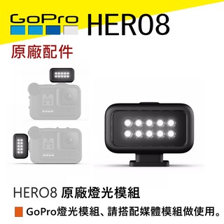 (現貨)GoPro Hero10/9/8 燈光模組 媒體 補光燈 Vlog 潛水燈 潛水 ALTSC-001