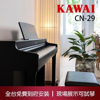KAWAI CN29 88鍵 數位 電鋼琴 下標前先詢問 田水音樂