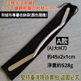 佳樺不銹鋼大M筋膜刀+收納袋304不鏽鋼筋膜刀🇹🇼臺灣現貨正品有發票C99-2筋膜刀 刮痧板 刮痧刀 刮痧器 刮刀按摩器
