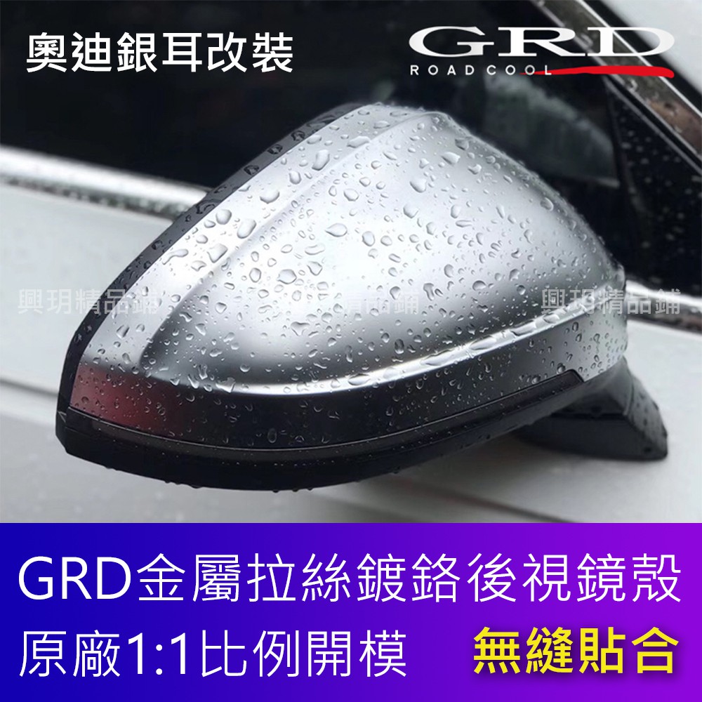 GRD 奧迪 audi A1 A3 A4 A5 A6 A7 A8電鍍亞光 後視鏡外殼 鍍鉻 銀耳朵