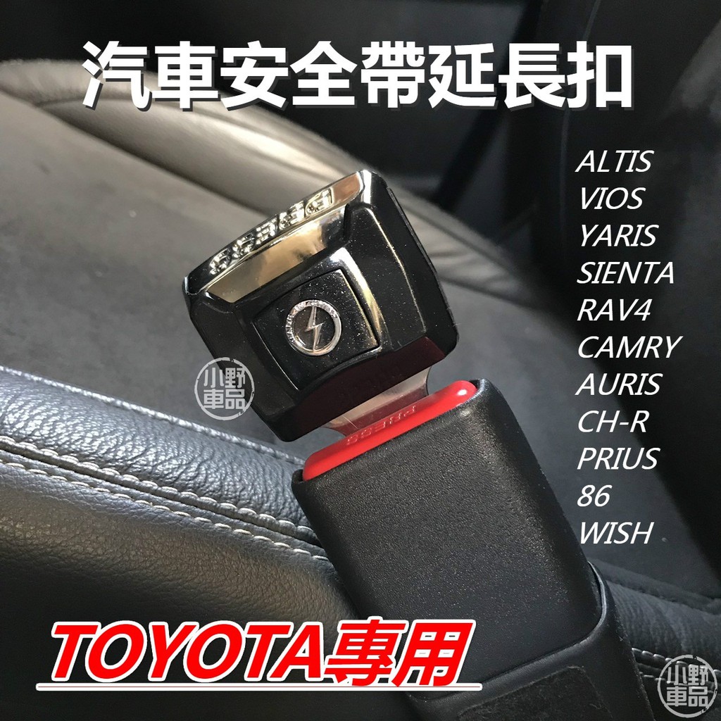 高仿錶精品toyota 豐田 安全帶 安全帶扣 插片 消音片 Auris Altis Camry Rav4 Yaris Wis I Position 優惠推薦 21年10月 蝦皮購物台灣