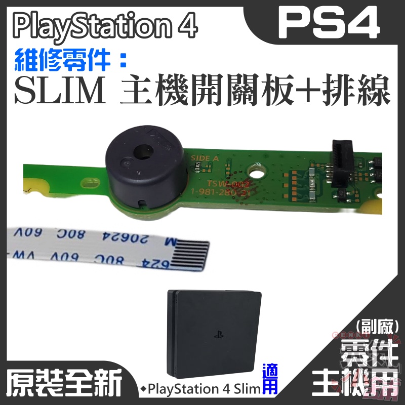 【台灣現貨】PS4維修零件（SLIM 主機開關板+排線）＃PS4 SLIM開關主機板 SLIM開關機板