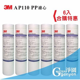 [淨園] 3M AP110 PP濾心(6入限時特惠價)/適用各種淨水器前置/RO第一道/5微米 (NSF認證)