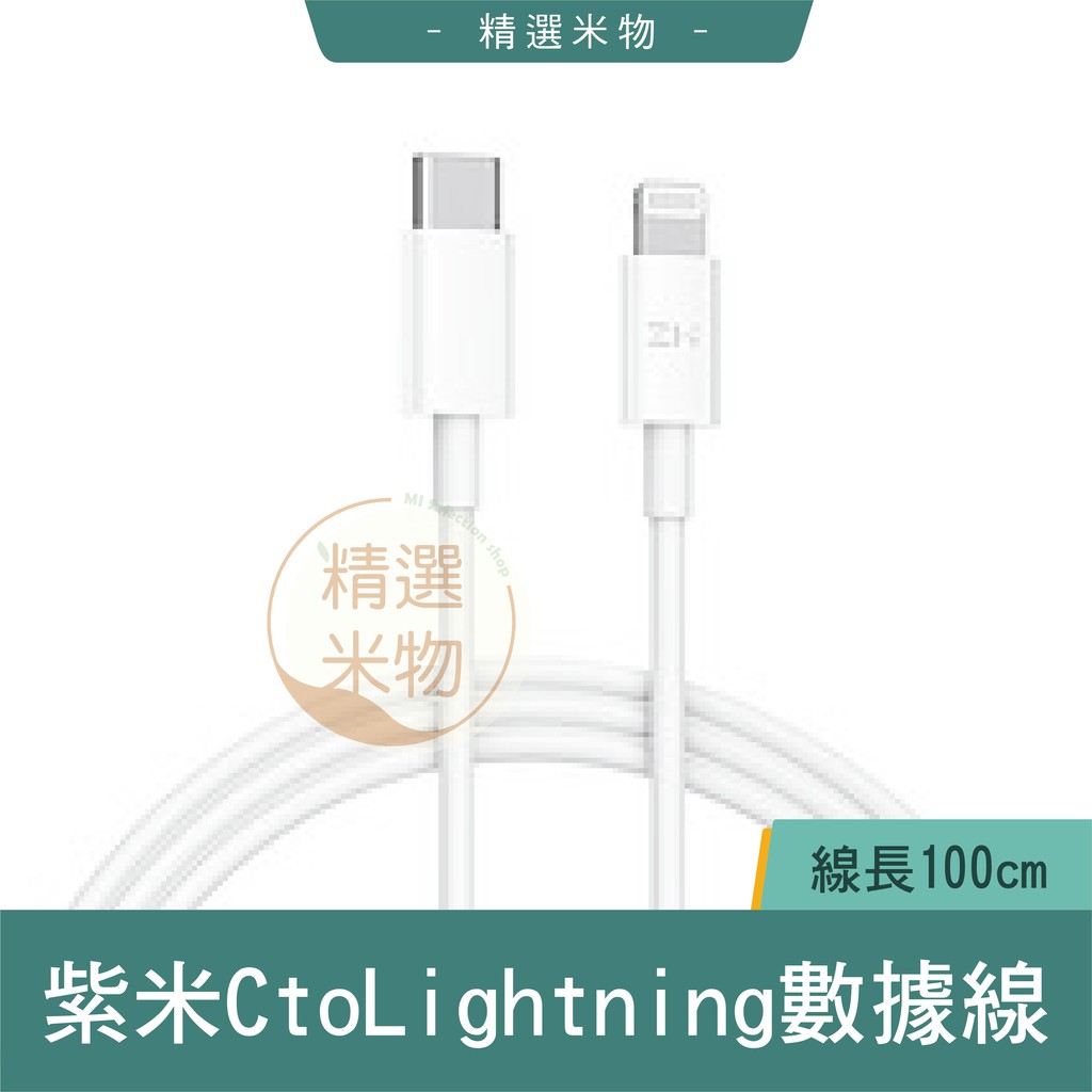 【台灣現貨🔥】ZMI 紫米 USB-C Lightning Cable數據線 1M 充電線 傳輸線 蘋果 原廠正品