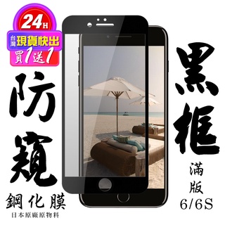 【24h台灣現貨快出】買一送一IPhone 6 IPhone 6S 保護貼 日本AGC滿版黑框防窺鋼化膜