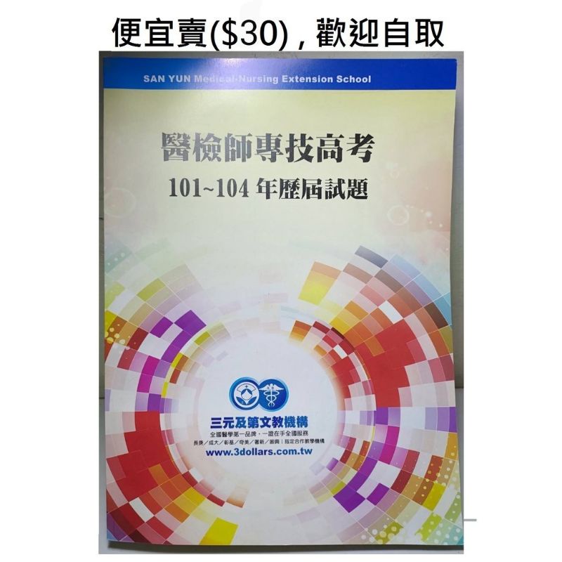醫檢師國考101 104年全科考古題附標準答案多的用不到算是送給有緣人書末附標準答案快速出貨 蝦皮購物