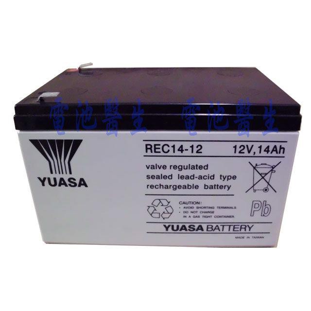 【電池醫生】YUASA 湯淺 REC14-12 12V 14AH UPS專用電池/電動滑板車/電動車蓄電池