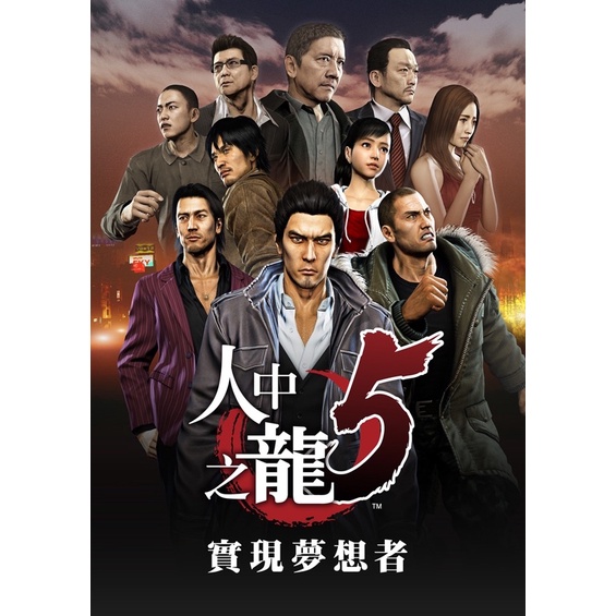 人中之龍5 如龍5 實現夢想者 PC中文重製版