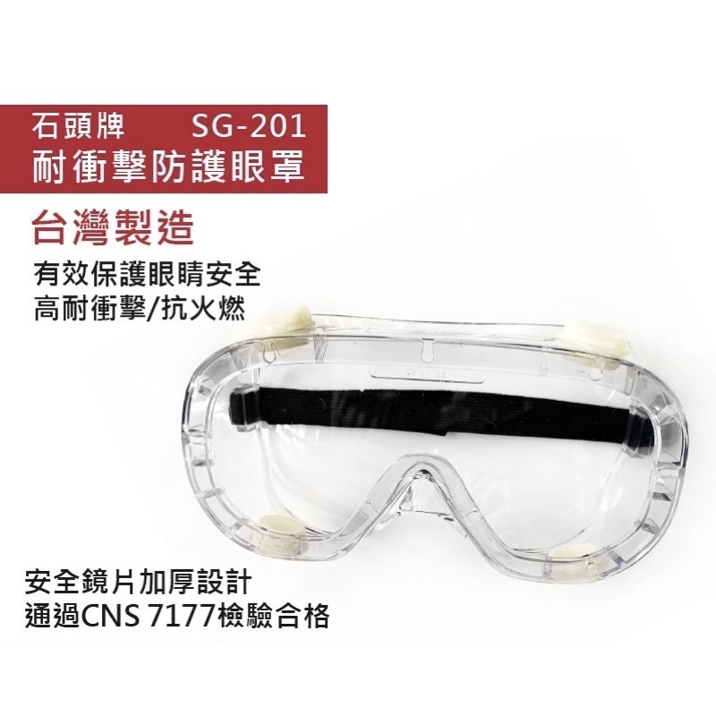 快速出貨 台灣製石頭牌  耐衝擊防護眼罩 防疫護目鏡 防疫眼鏡 護目鏡眼鏡