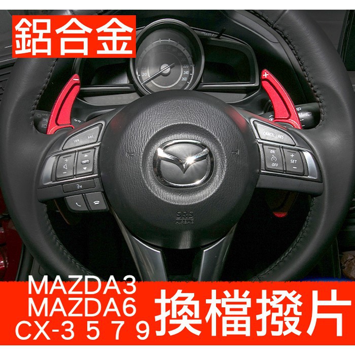 運動化 MAZDA 馬自達 換檔撥片 快撥 改裝 換檔 Mazda3 Mazda6 CX3 CX5 CX7 CX9 CX