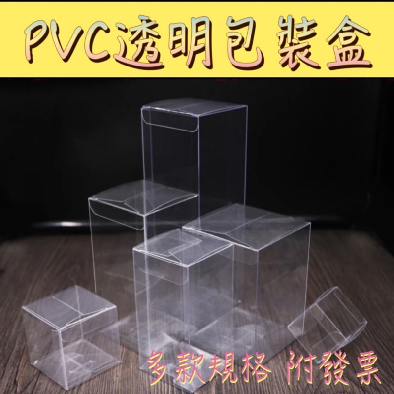現貨 pvc透明盒 多款規格 禮品包裝 禮物包裝 包裝盒 透明盒 包裝 禮物盒 透明盒子 烘焙 塑膠盒 禮物盒