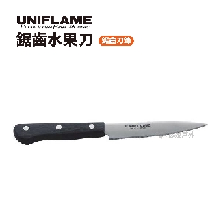 【UNIFLAME】鋸齒水果刀 高強炭 野炊 刀子 餐具 野餐 露營 野營 戶外 悠遊戶外