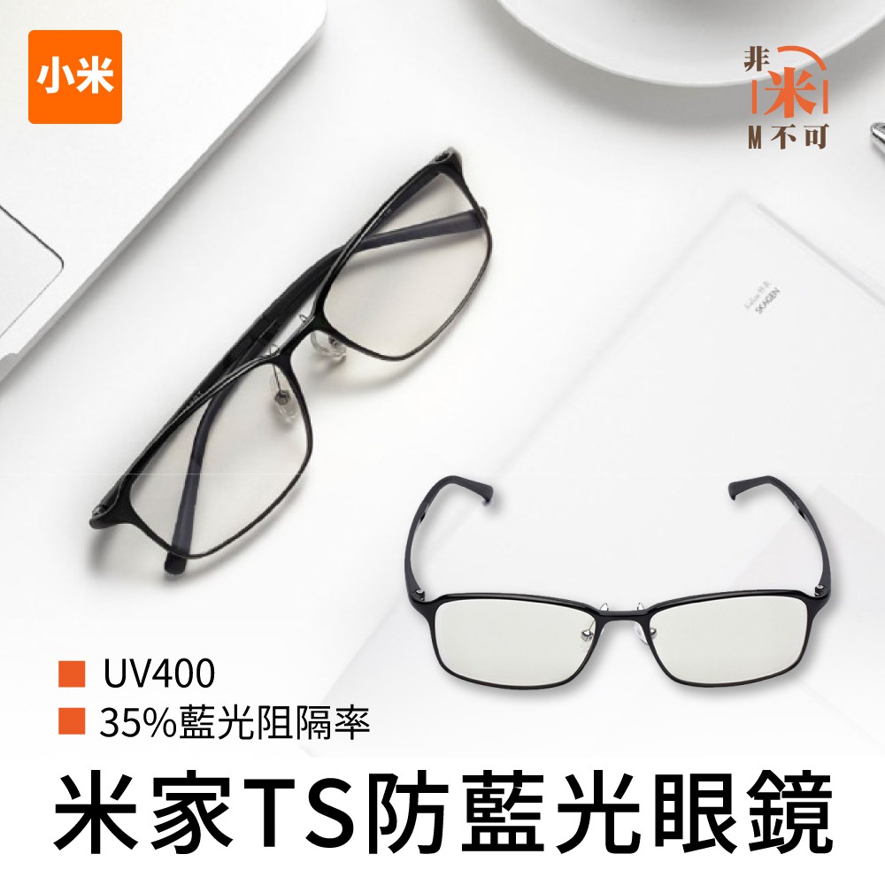 🔥免運 小米 TS防藍光眼鏡 TS基礎級防藍光護目鏡 35%藍光隔率 抗UV 防藍光眼鏡 防光害 小米眼鏡 舒適
