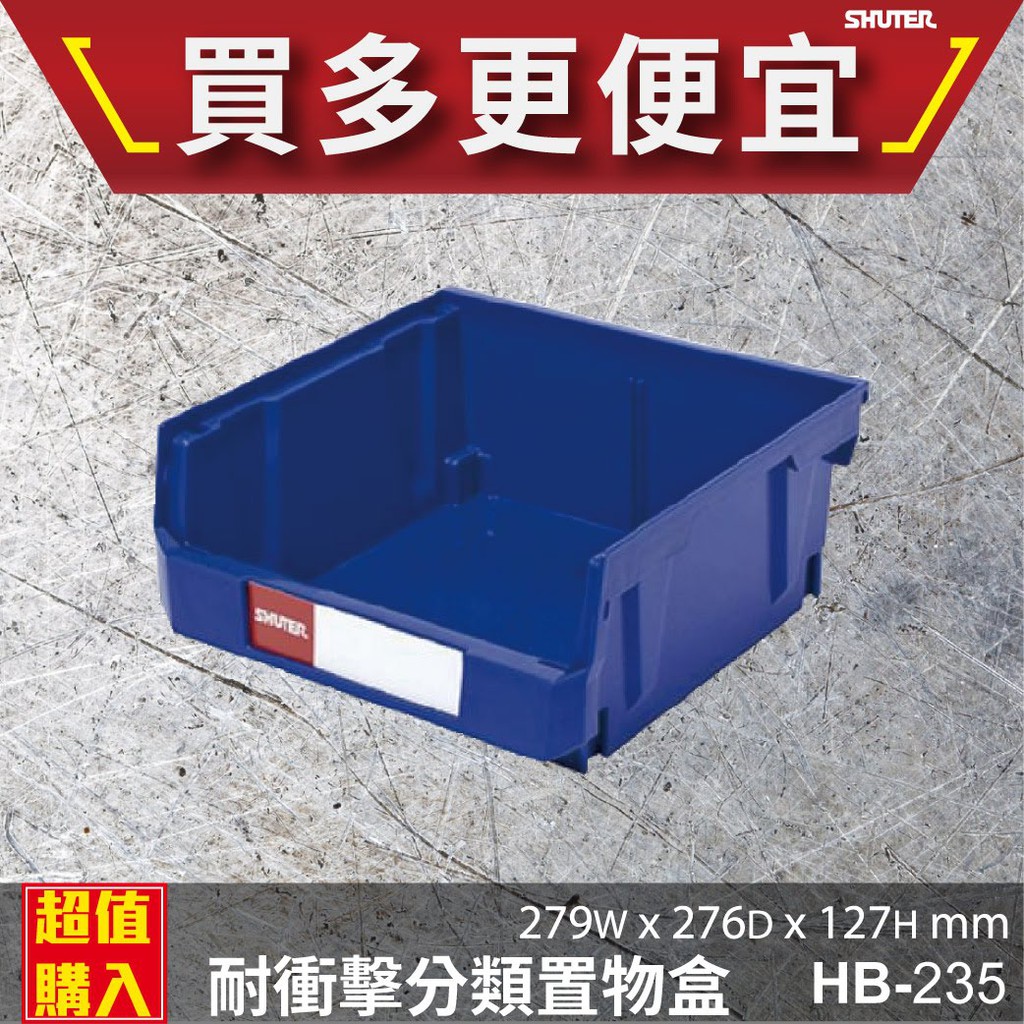【👍點線面】 HB-235 樹德分類置物盒  玩具盒 工具盒  零件收納 置物