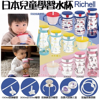 日貨 利其爾 RICHELL 第4代 學習杯 送吸管刷 兒童水壺 安全材質 水杯 嬰兒水杯 米菲兔 保溫杯 消毒 S56