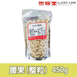 腰果(整粒) 450g【冷凍食物】【樂客來】