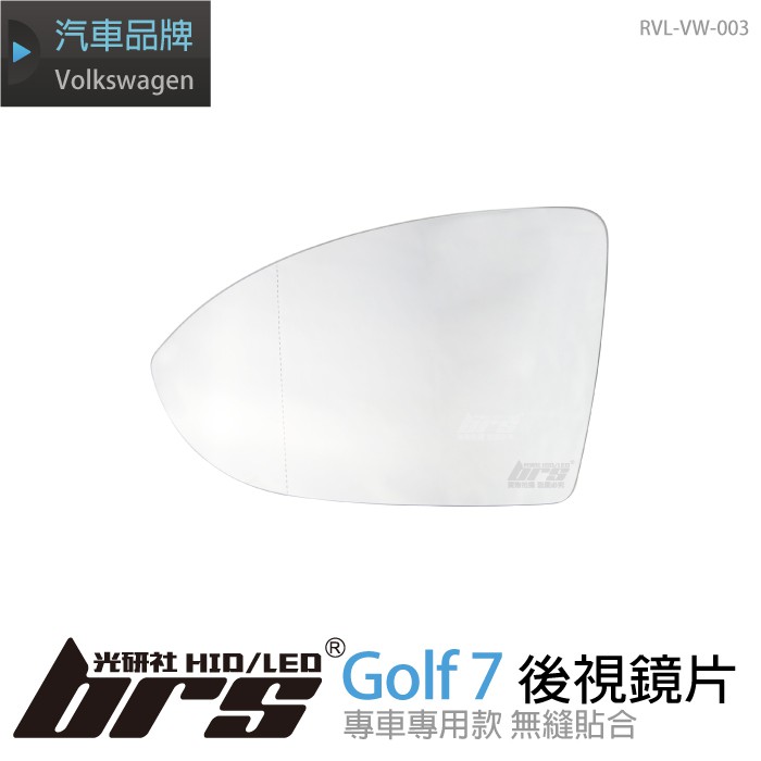 【brs光研社】RVL-VW-003 Golf 7 後視鏡片 Golf 7 7.5 代 後視鏡 鏡片 GTI R