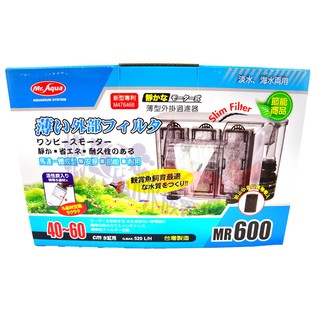 蝦兵蟹將【臺灣 MR.AQUA-水族先生】G-MR-012 薄型 外掛 過濾器 600型【520L/H】掛式過濾