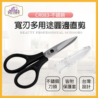 【PG CITY】專業型隨身小剪刀 CR083-不鏽鋼 寬刃多用途圓邊直剪(修剪眉形或細微處專用)