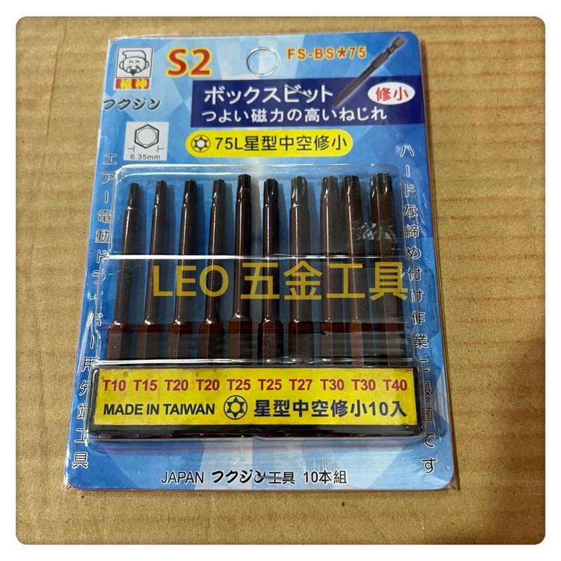 (LEO五金工具)附發票 福神 S2 六角柄 星型中空 起子頭 75L 一組10隻裝 T10~T40 星型起子 星型板手