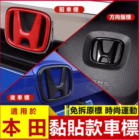Honda 本田車標貼前車標後車標車標改裝crv Fit Civic Accord 蝦皮購物