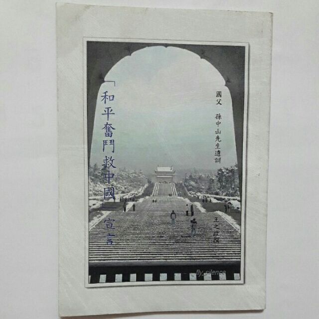 S70隨遇而安書店 和平奮鬥救中國宣言王之政撰 蝦皮購物