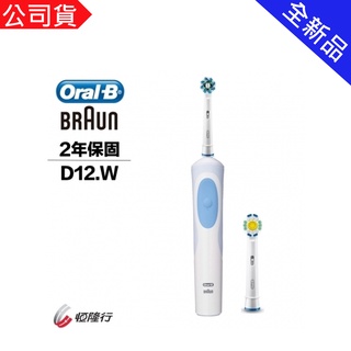 【福利不二家】德國 百靈 Oral-B 活力美之白電動牙刷(內附兩支刷頭) D12.W