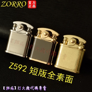 【旭成】《預購》正品 zorro 佐羅 Z592 短版 全素面 煤油打火機 禮物 生日禮物 情人節 打火機 592