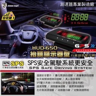 【缺貨中】【響尾蛇 全球鷹 HUD650】GPS 抬頭顯示測速器 固定式流動式測速照相提醒 南極星 GPS838