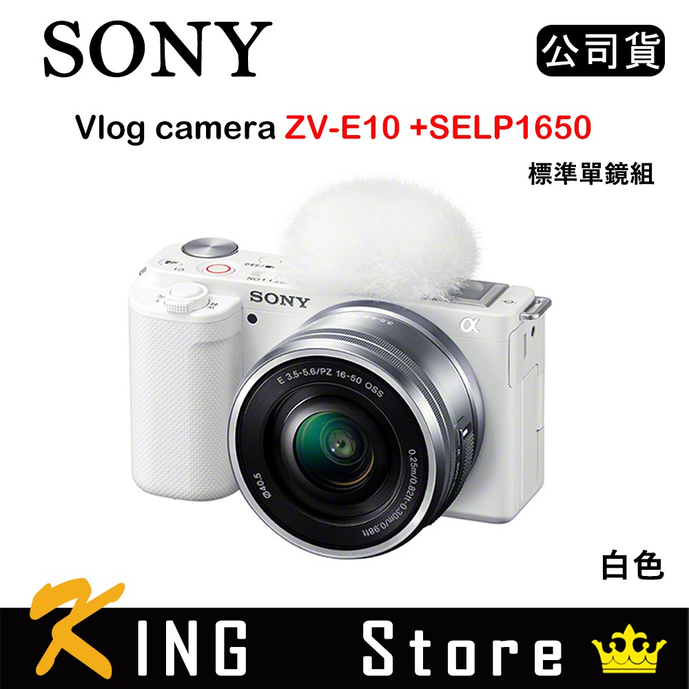 SONY Vlog camera ZV-E10 + SELP1650 標準單鏡組 白 (公司貨) 影音製作必備