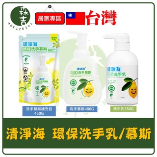 森吉百貨 清淨海 環保洗手乳 洗手乳 350g 洗手慕斯 480g 洗手慕斯補充包