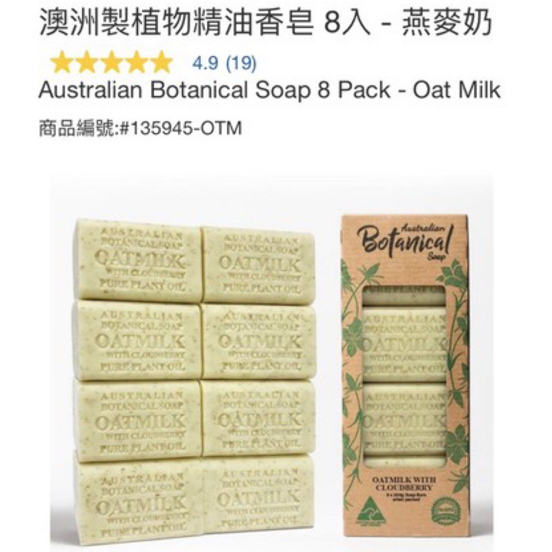 ［好市多商品代購］澳洲製植物精油香皂 燕麥奶/牡丹 現貨