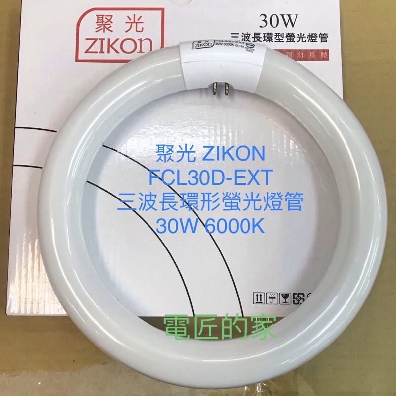 電匠的家：聚光 ZIKON FCL30D-EXT 三波長環形螢光燈管 30W 6000K （旭光)