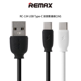 強尼拍賣~REMAX RC-134 USB Type-C 速捷數據線(1M) 傳輸+充電二合一