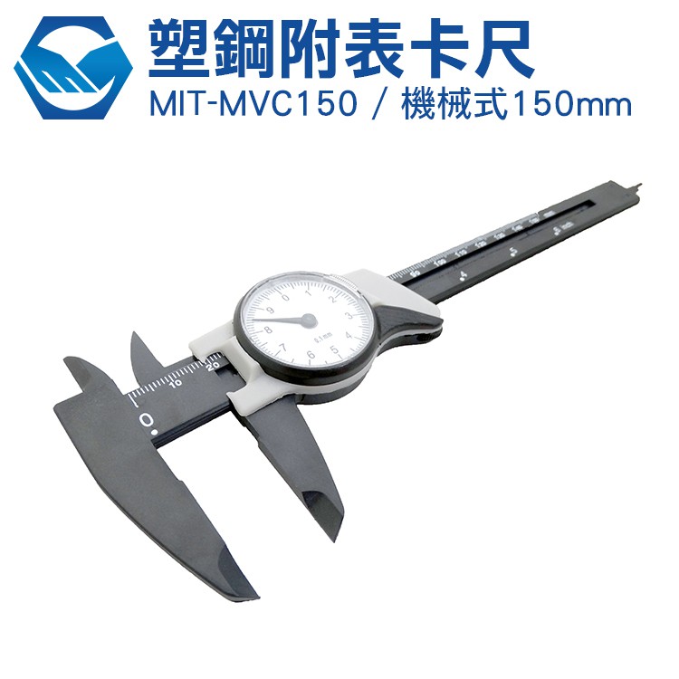 工仔人 強塑鋼帶錶卡尺附錶游標卡尺 150mm 外銷品牌 防潑水 機械式卡尺 MIT-MVC150