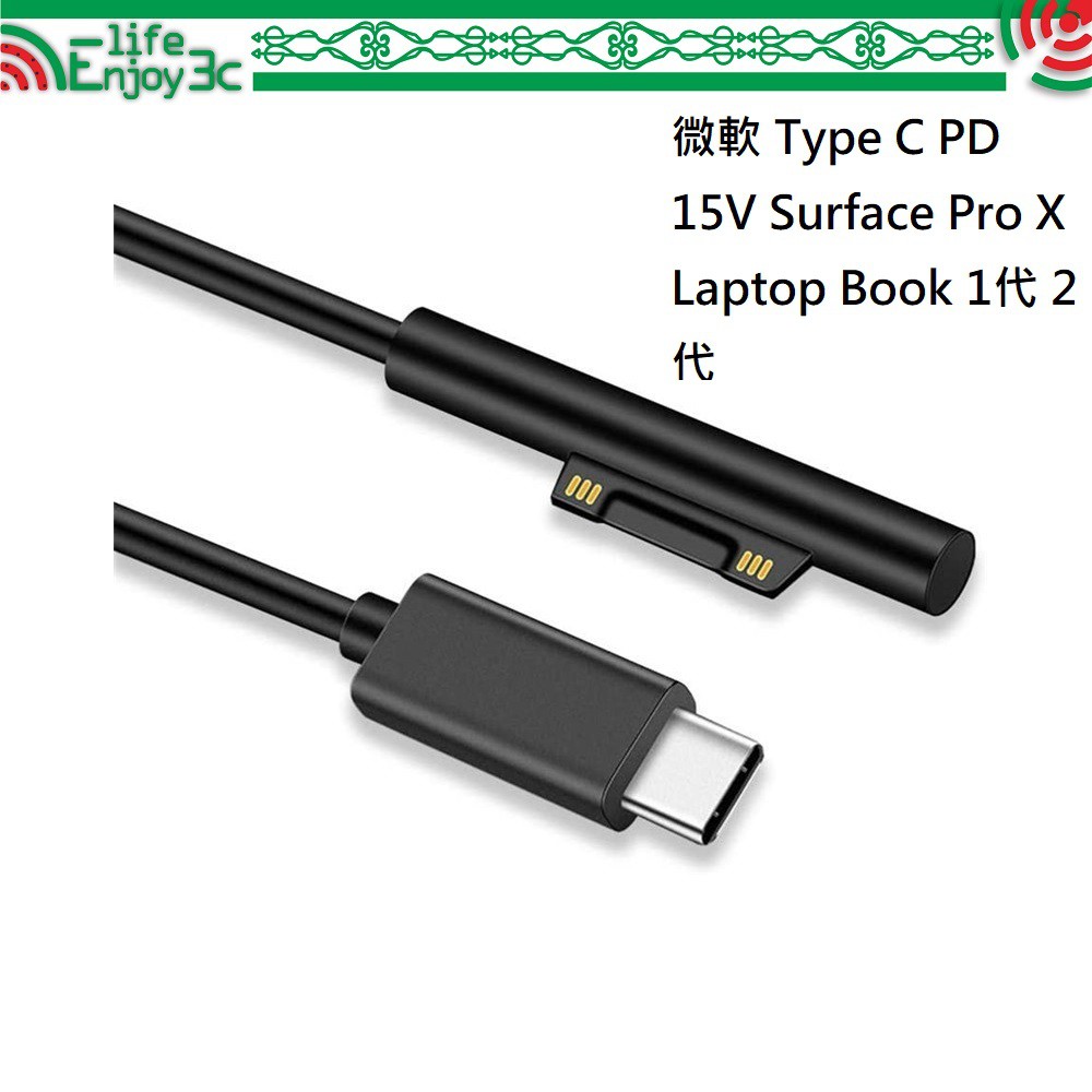 EC【充電線】微軟 Type C PD 15V 電源線 Surface Pro X Laptop Book 1代 2代