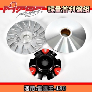 MTRT 臺北車業 普利盤 傳動 前組 半組 適用於 雷霆王 雷王 RCK RACING-KING 180