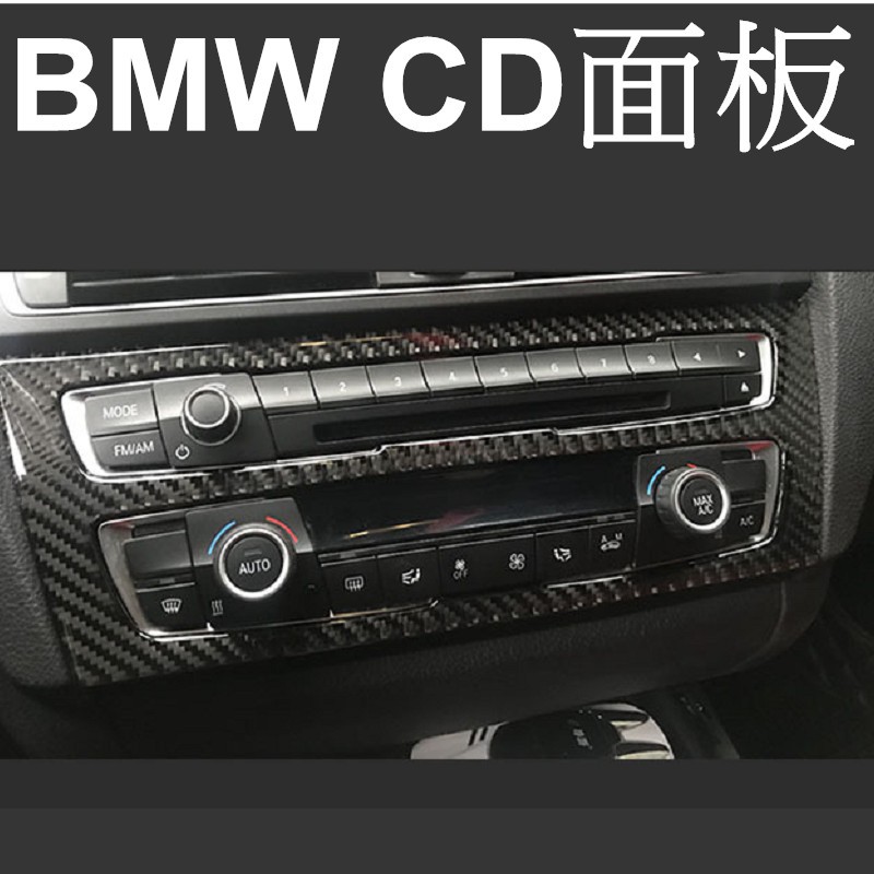 BMW 1系 CD面板貼 內飾裝飾貼 真碳纖貼 卡夢116I 118d 120i 125i M135i F20 沂軒精品