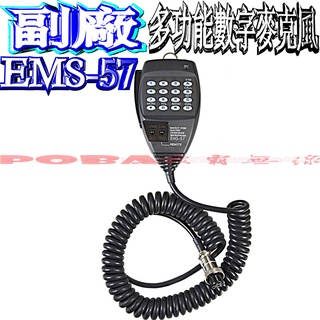 ☆波霸無線電☆ALINCO EMS-57副廠數字麥克風 DR-135 DR-435 DR-620 DR-635全機型適用