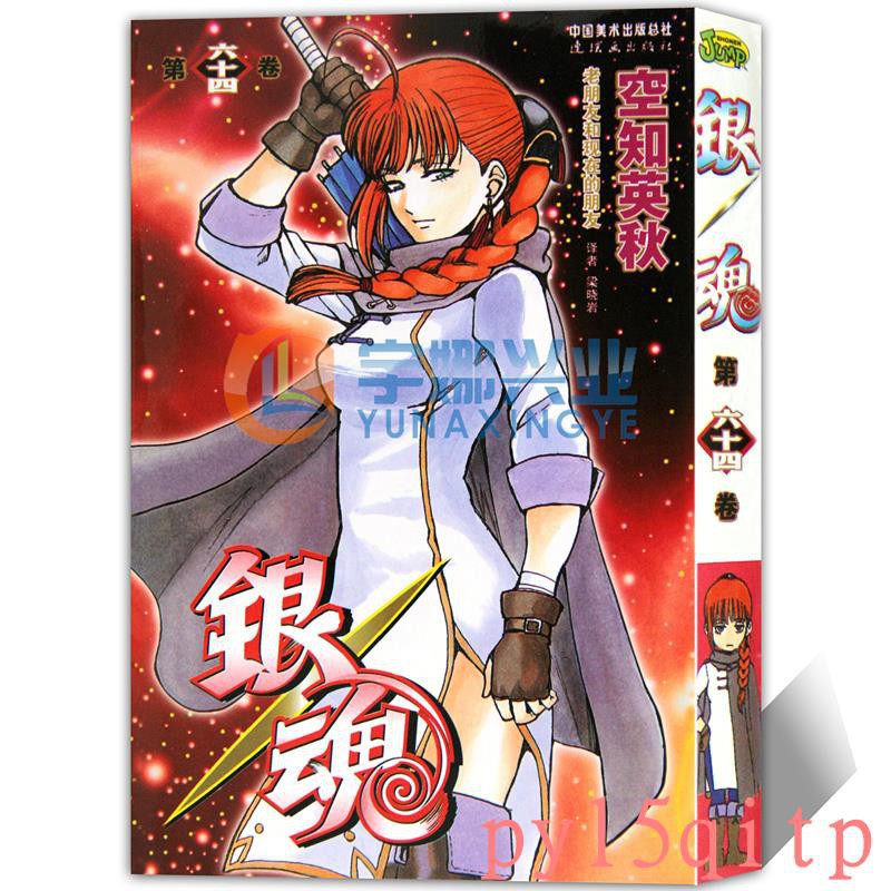 3本 正版銀魂64 老朋友和現在的朋友漫畫第64冊 日 空知英秋銀魂漫畫珍藏系列日本漫畫經典 3615 蝦皮購物